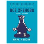 Марк Мэнсон: Всё хреново. Книга о надежде (Твёрдый)