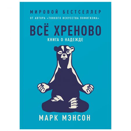 Марк Мэнсон: Всё хреново. Книга о надежде (Твёрдый)