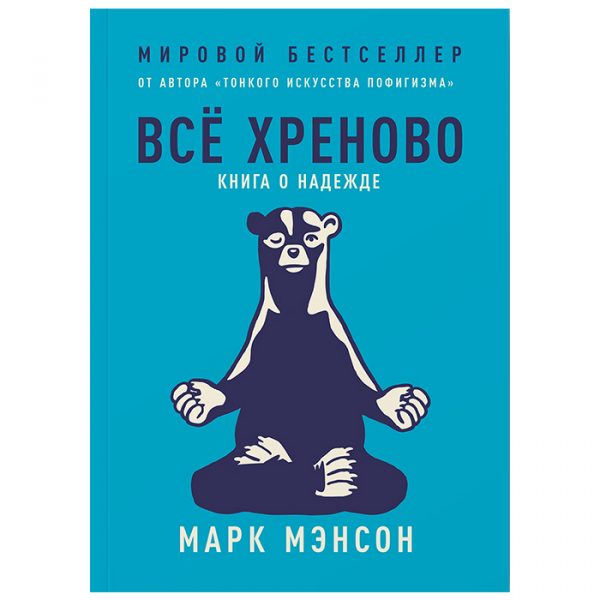 Марк Мэнсон: Всё хреново. Книга о надежде (Твёрдый)
