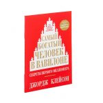 Джорж Клейсон : Самый богатый человек в Вавилоне (твёрдая обложка)