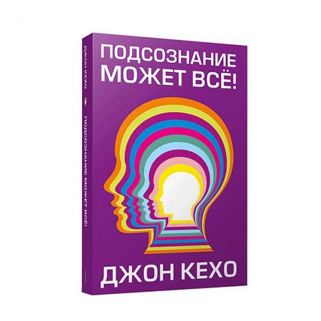 Джон Кехо: Подсознание может всё! (Твёрдый)