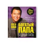 Роберт Кийосаки: Богатый папа, бедный папа (Мягкая)