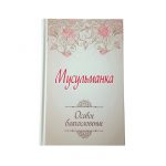Мусульманка. Особое благословение