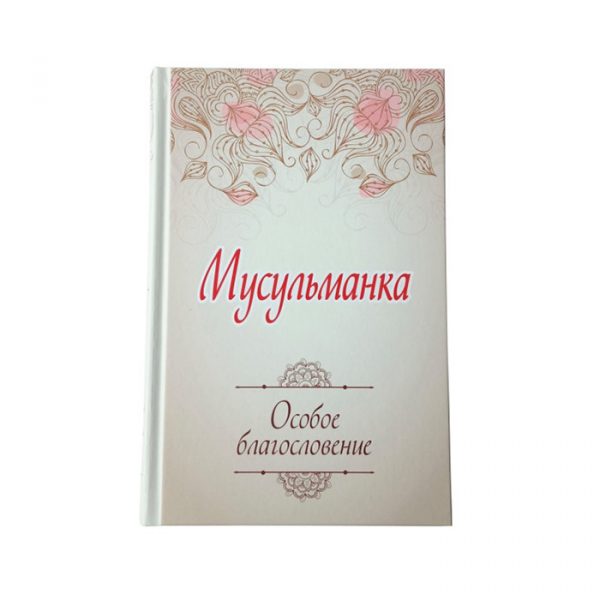 Мусульманка. Особое благословение