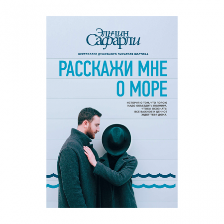 Расскажи мне о море