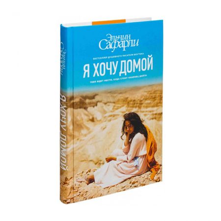 Я хочу домой