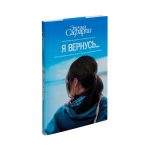 Я вернусь…