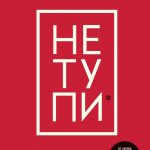 Джен Синсеро: НЕ ТУПИ.