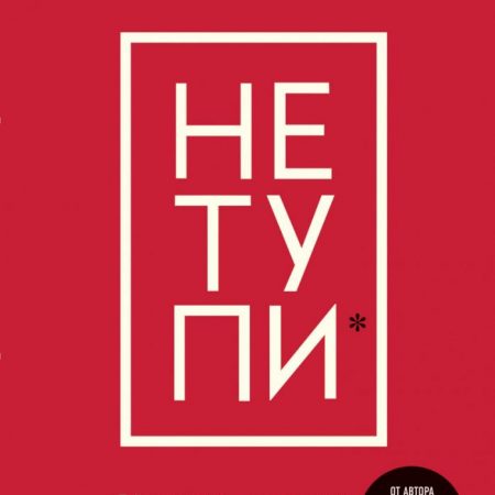 Джен Синсеро: НЕ ТУПИ.