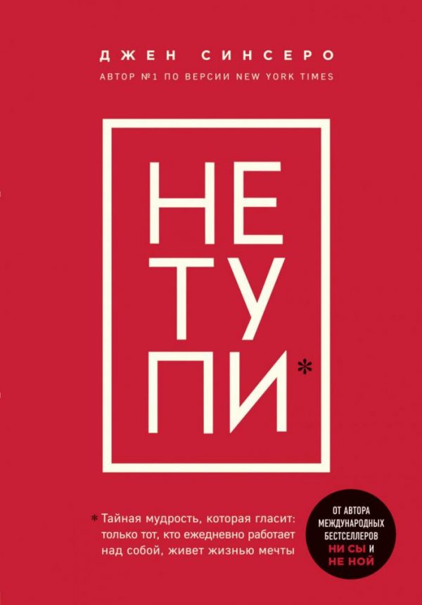 Джен Синсеро: НЕ ТУПИ.