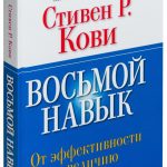 Стивен Кови: Восьмой навык. От эффективности к величию (мягкий переплёт)