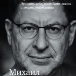Михаил Лабковский: Хочу и буду: