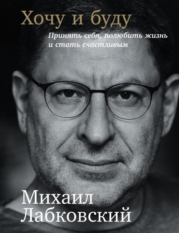 Михаил Лабковский: Хочу и буду: